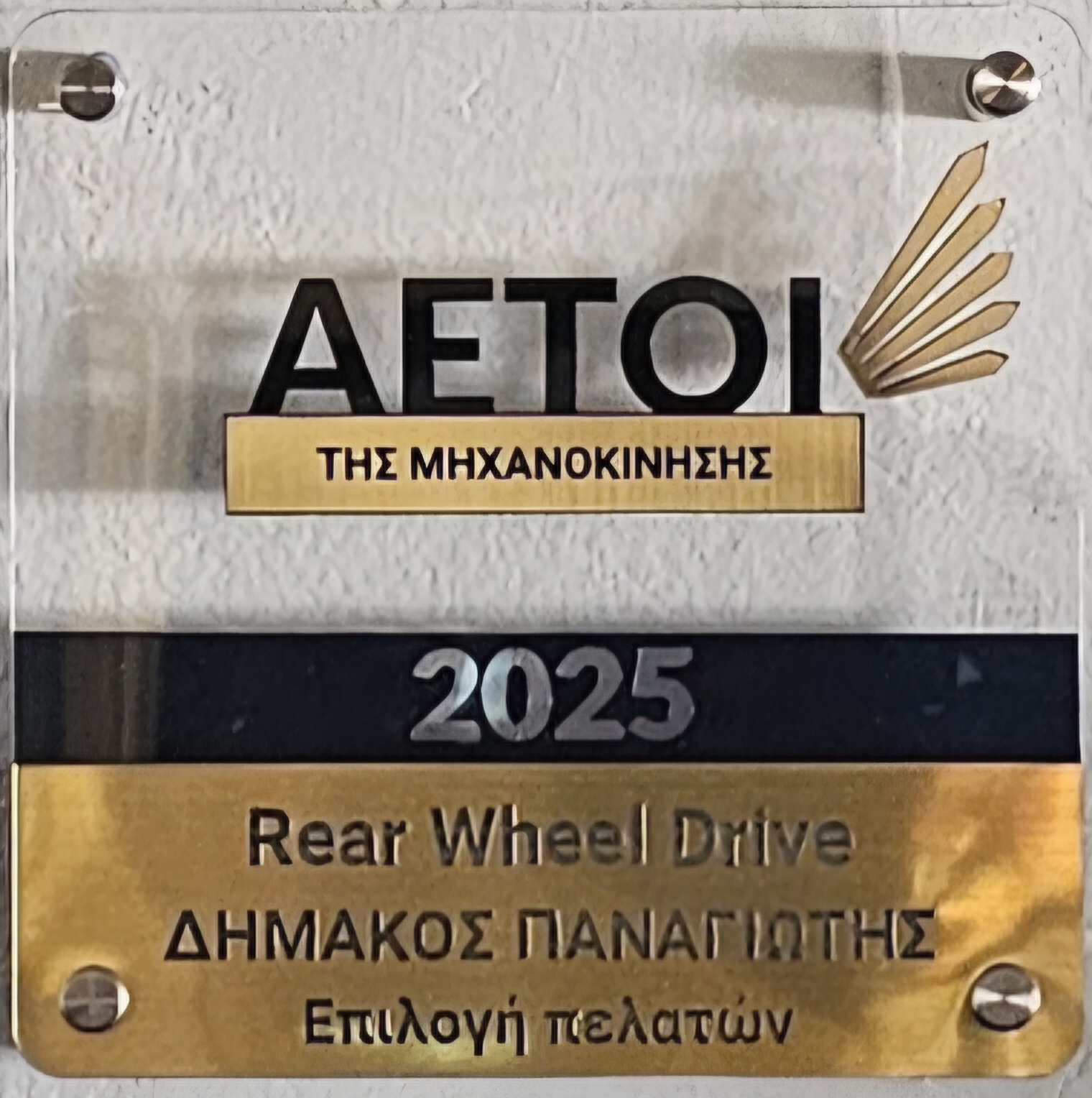 Βραβείο Αετών Μηχανοκίνησης για το Rear Wheel Drive